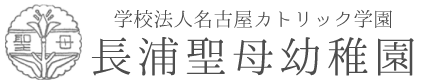 学校法人名古屋カトリック学園｜長浦聖母幼稚園